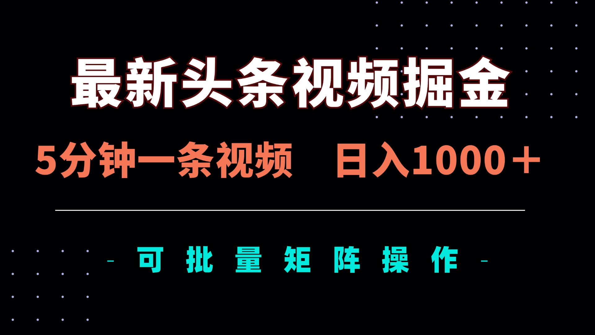 最新头条视频掘金，5分钟一条视频，日入1000＋！可矩阵批量操作-彼飞网创