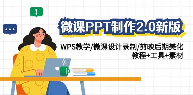 微课PPT制作2.0新版：WPS教学/微课设计录制/剪映后期美化/教程+工具+素材-彼飞网创