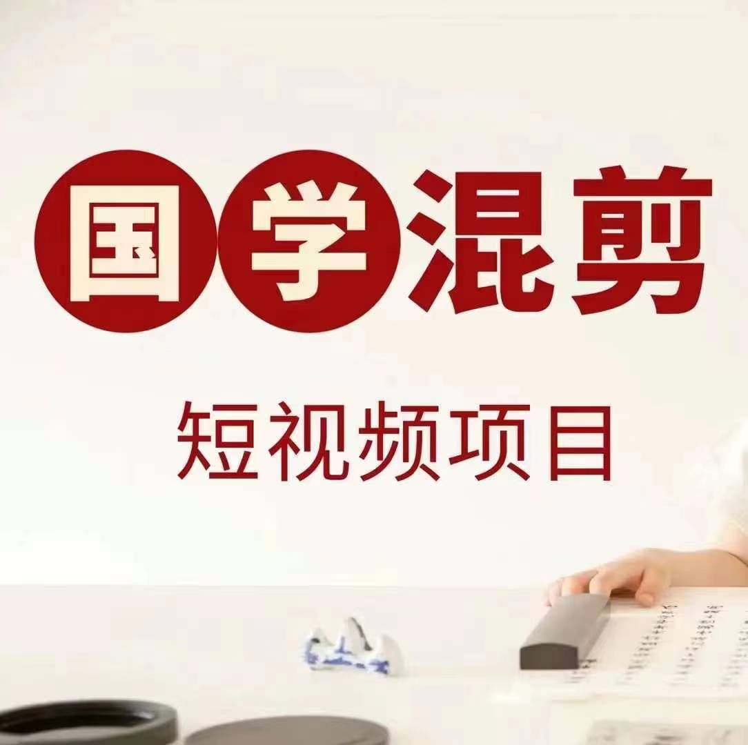 国学短视频混剪项目，快速涨粉、视频号分成、日入300+，抖音快手小红书-彼飞网创