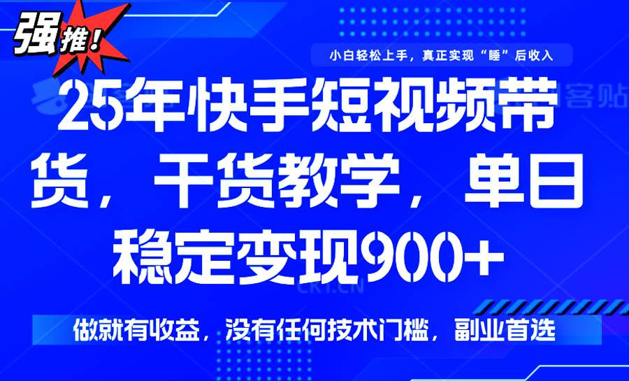 快手短视频带货，傻瓜式操作，一部手机也可以月入900+-彼飞网创