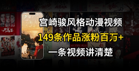 宫崎骏⻛格AI视频，⻜⾏+骑⾏治愈系解锁流量新密码，149条作品涨粉百W-彼飞网创