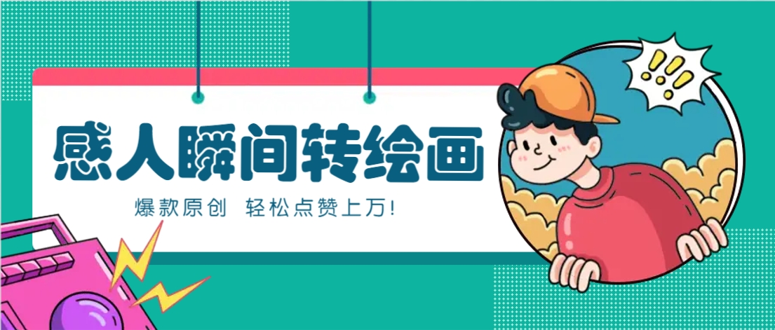 利用AI暖心故事漫画赛道，爆款感人瞬间转绘画，轻松点赞上万！-彼飞网创