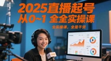 2025直播起号从0~1全实操课，全是干货-彼飞网创