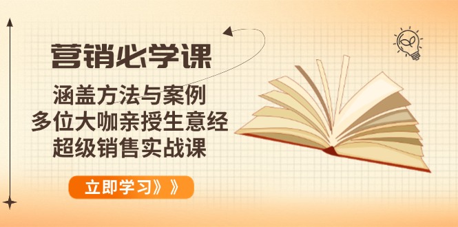 营销必学课：涵盖方法与案例、多位大咖亲授生意经，超级销售实战课-彼飞网创