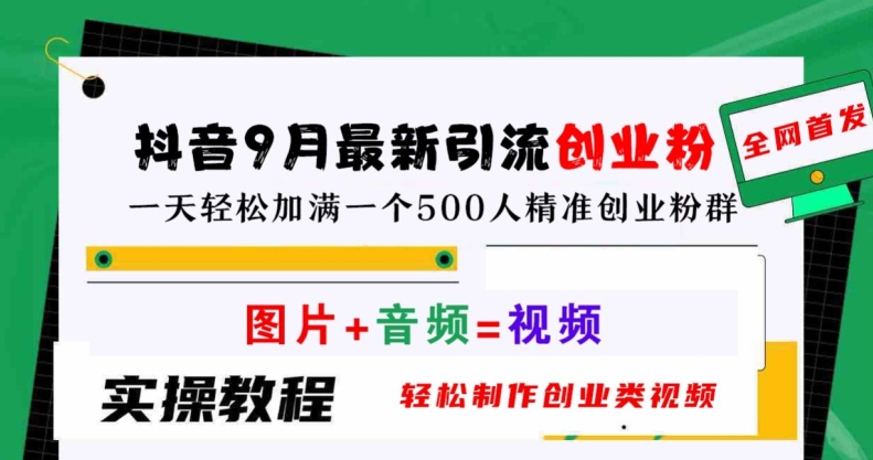 抖音9月最新引流创业粉，轻松制作创业类视频，一天轻松加满一个500人精准创业粉群【揭秘】-彼飞网创