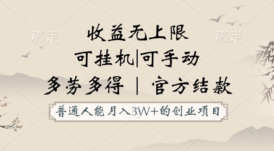 普通人能月入3万的创业项目，支持挂机和手动，收益无上限，正轨平台官方结款！-彼飞网创