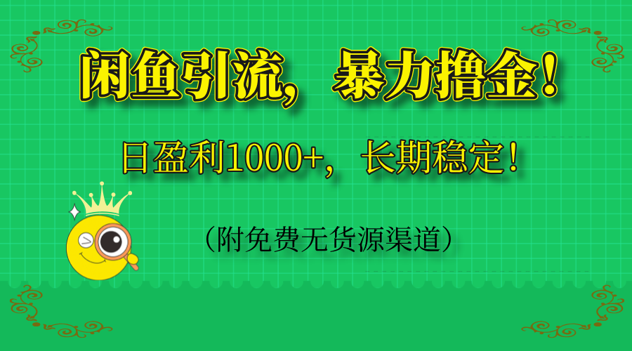 闲鱼引流，暴力撸金，日盈利1000+，长期稳定！(附免费无货源渠道-彼飞网创