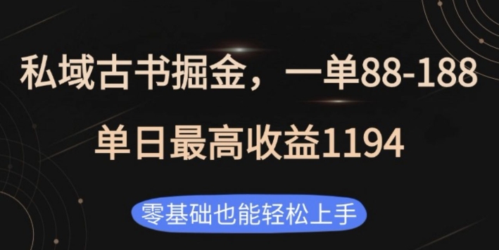 私域古书掘金项目，1单88-188，单日最高收益1194，零基础也能轻松上手【揭秘】-彼飞网创