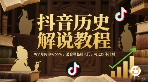 抖音历史解说教程，两个月内涨粉55W，适合零基础入门，可过伙伴计划-彼飞网创