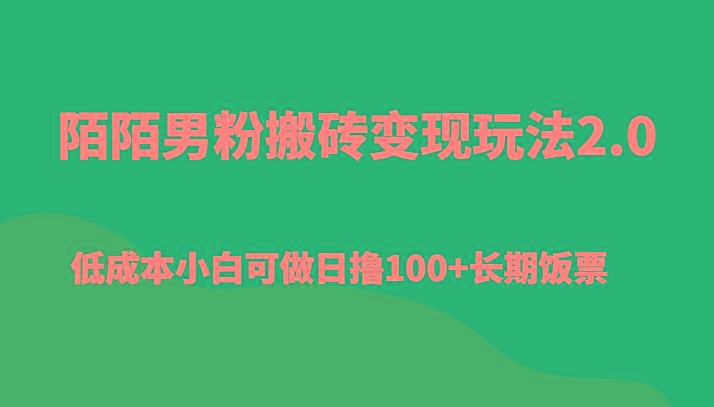 陌陌男粉搬砖变现玩法2.0、低成本小白可做日撸100+长期饭票-彼飞网创