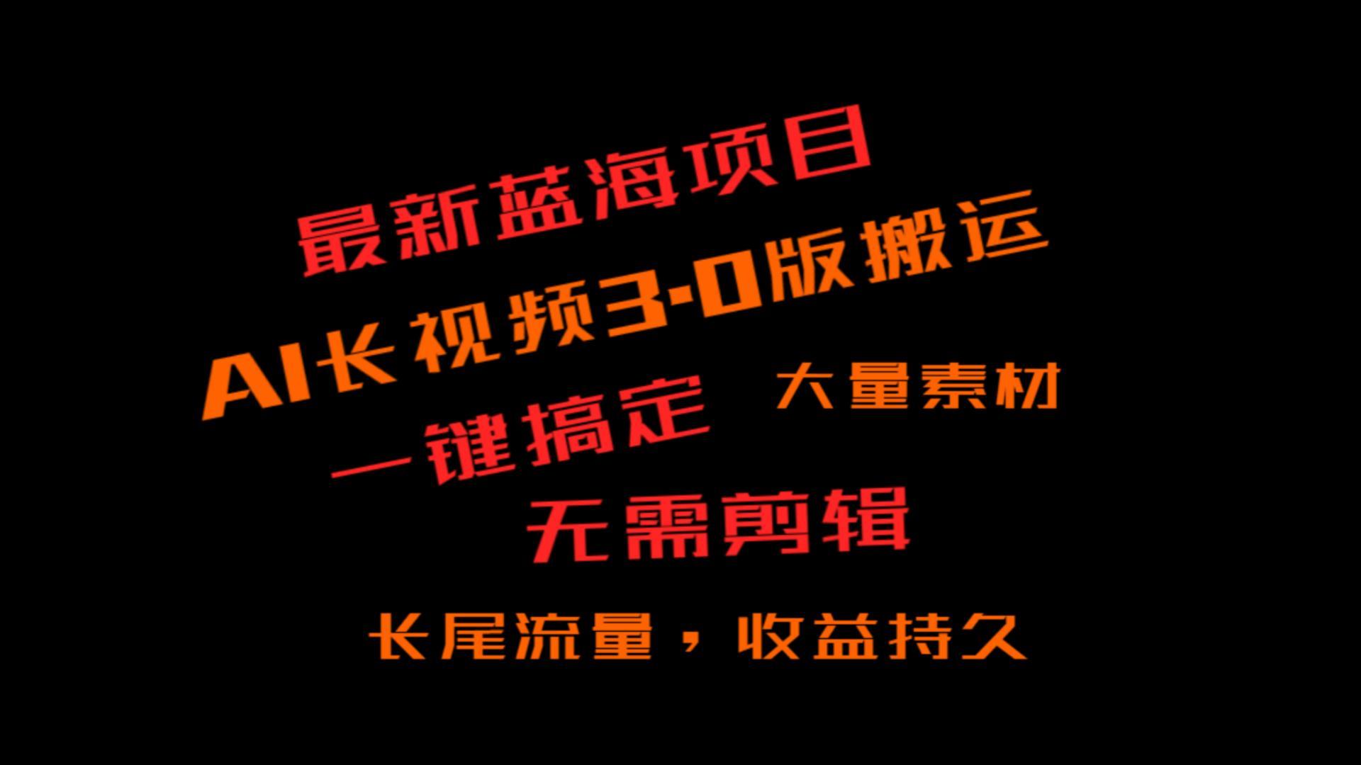 外面收费3980的冷门蓝海项目，ai3.0，长尾流量长久收益-彼飞网创