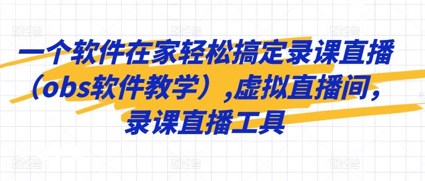 一个软件在家轻松搞定录课直播(obs软件教学),虚拟直播间，录课直播工具-彼飞网创