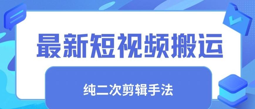最新短视频搬运，纯手法去重，二创剪辑手法【揭秘】-彼飞网创