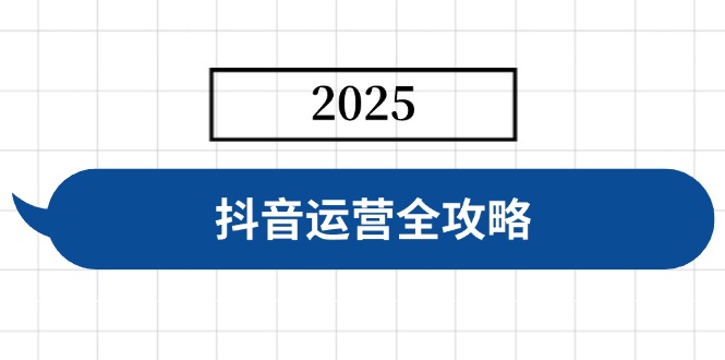 抖音运营全攻略，涵盖账号搭建、人设塑造、投流等，快速起号，实现变现-彼飞网创