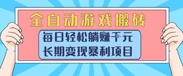 全自动游戏搬砖，每日轻松躺入1k+，长期变现暴利项目【揭秘】-彼飞网创