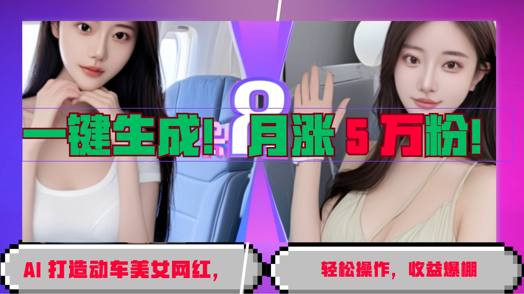 一键生成！AI 打造动车美女网红，轻松操作月涨5万粉，收益爆棚-彼飞网创