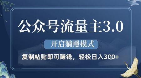 公众号流量主3.0玩法，开启躺挣模式，轻松日入3张+【揭秘】-彼飞网创