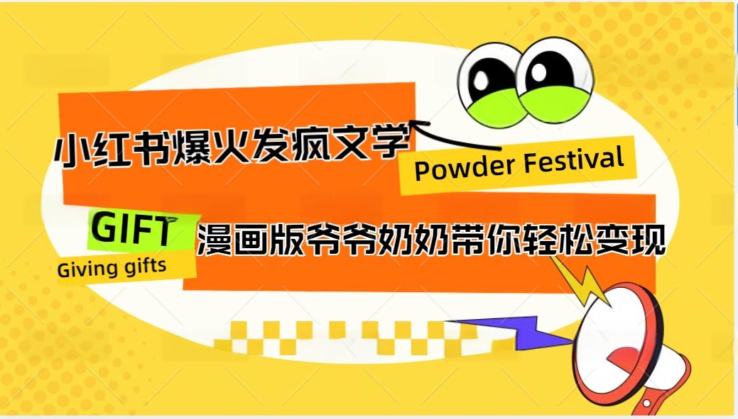 小红书爆火的发疯文学，卡通版爷爷奶奶带你变现10W+-彼飞网创