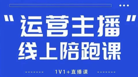 猴帝1600线上课【5月28更新】拉爆自然流，做懂流量的主播，新规政策下，自然流破圈攻略-彼飞网创