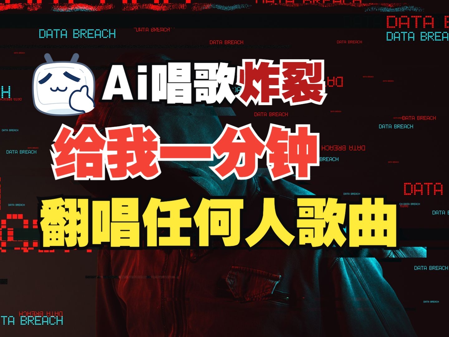 最新爆款赛道，AI明星翻热曲，一月爆粉30万+，小白也能上手，月入轻松过万-彼飞网创