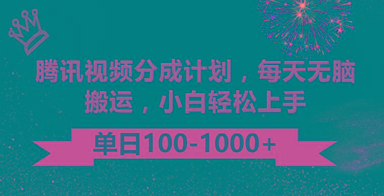 腾讯视频分成计划最新玩法，无脑搬运，日入100-1000-彼飞网创