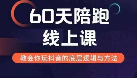 60天线上陪跑课找到你的新媒体变现之路，全方位剖析新媒体变现的模式与逻辑-彼飞网创