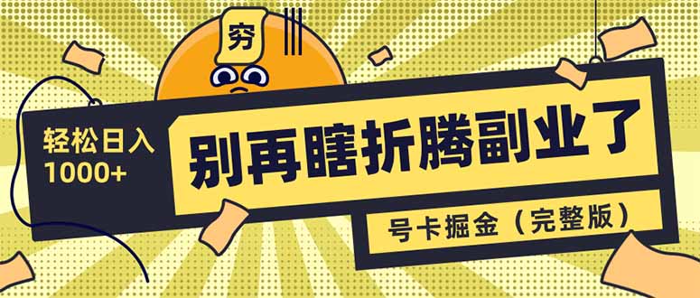 别再瞎折腾副业了！号卡共创分销，让你轻松日入1000+(完整版-彼飞网创