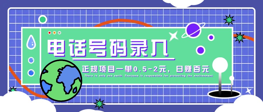 某音电话号码录入，大厂旗下正规项目一单0.5-2元，轻松赚外快，日入百元不是梦！-彼飞网创