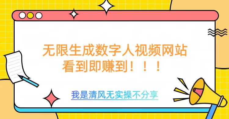 无限生成数字人视频，无需充值会员或者其他算力-彼飞网创