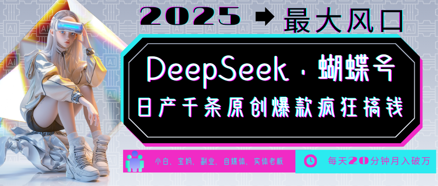 DeepSeek+蝴蝶号 中老年金主最爱 国学/心理学/养生/疗愈/情感/育儿/宠物各种赛道-彼飞网创