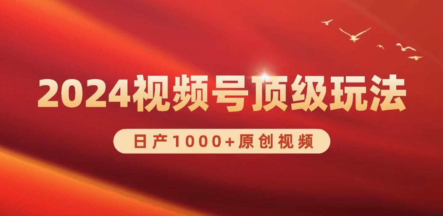 (9905期)2024视频号新赛道，日产1000+原创视频，轻松实现日入3000+-彼飞网创