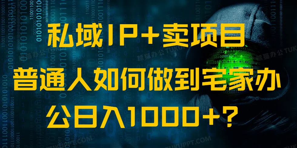 私域IP+卖项目，普通人如何做到宅家办公实现日入1000+-彼飞网创
