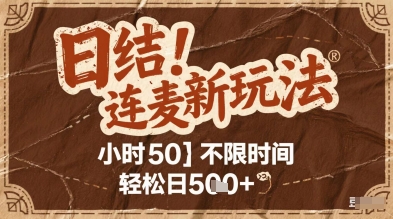 连麦秘籍新玩法，时薪50，碎片时间轻松日2张+【揭秘】-彼飞网创