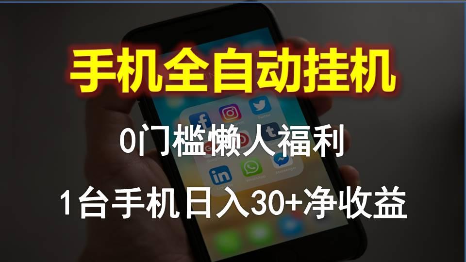 手机全自动挂机，0门槛操作，1台手机日入30+净收益，懒人福利！-彼飞网创