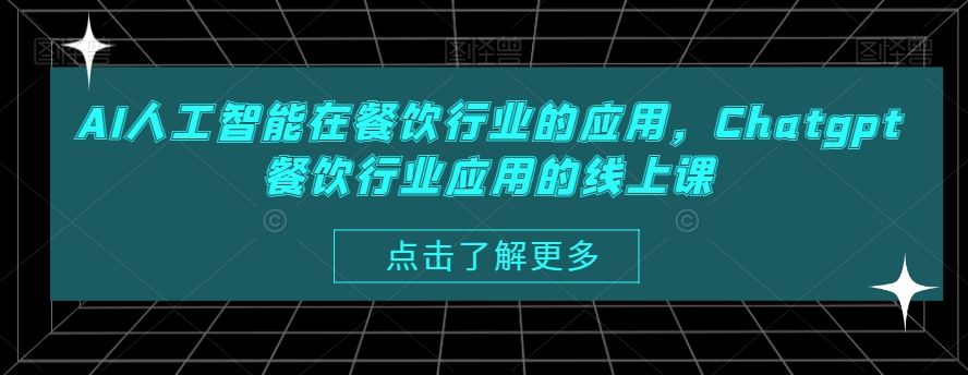AI人工智能在餐饮行业的应用，Chatgpt餐饮行业应用的线上课-彼飞网创