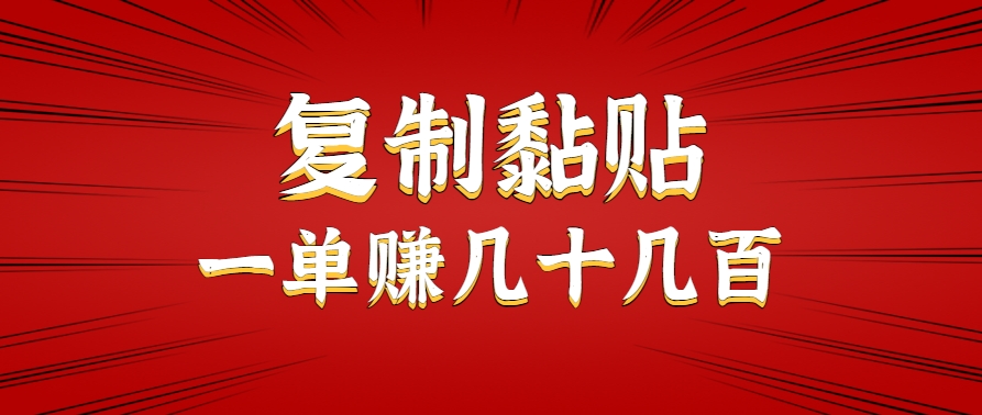 只需复制黏贴就能赚钱的项目，零成本零门槛超简单副业，一天赚几十几百。-彼飞网创
