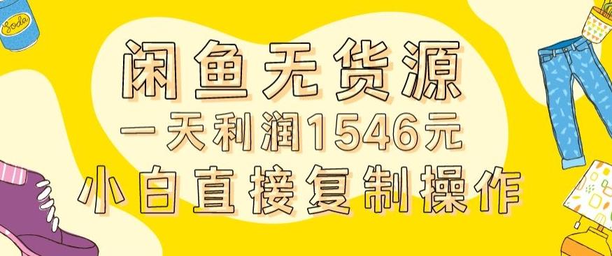 外面收2980的闲鱼无货源玩法实操一天利润1546元0成本入场含全套流程【揭秘】-彼飞网创