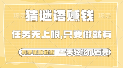 猜谜语挣钱，一部手机就能做，任务无上限，只要做就有，一天轻松多张【揭秘】-彼飞网创