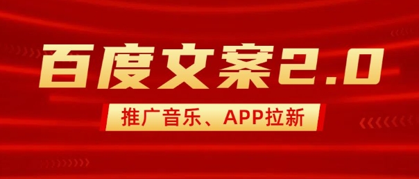最新“百度文案”2.0推广音乐，2分钟一个作品，小白轻松上手-彼飞网创