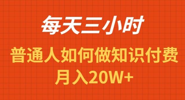 每天操作三小时，如何做识付费项目月入20W+-彼飞网创