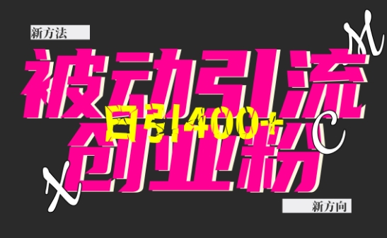 创业粉暴力引流，全平台玩法，一个视频引300+，找对方法和方向，干就行了-彼飞网创