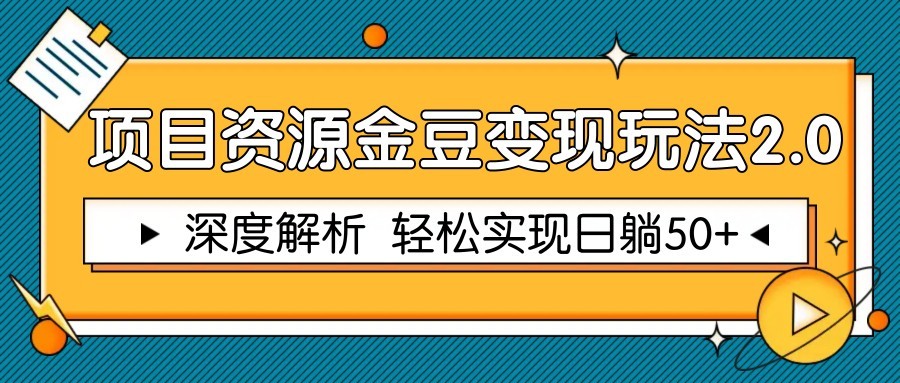 项目资源金豆变现玩法2.0，深度解析 轻松实现躺赚50+-彼飞网创