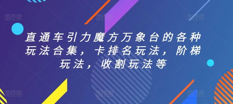 直通车引力魔方万象台的各种玩法合集，卡排名玩法，阶梯玩法，收割玩法等-彼飞网创