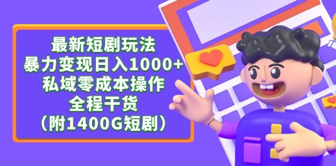 (9420期)最新短剧玩法，暴力变现日入1000+私域零成本操作，全程干货(附1400G短剧)-彼飞网创
