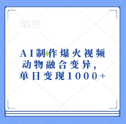 AI制作爆火视频，动物融合变异，单日变现1k-彼飞网创