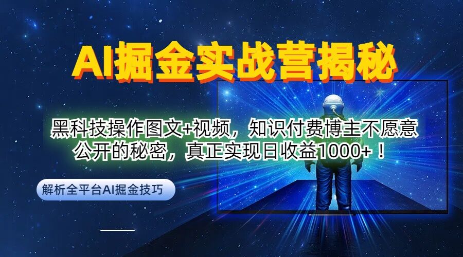 AI掘金实战营：黑科技操作图文+视频，知识付费博主不愿意公开的秘密，真正实现日收益1k【揭秘】-彼飞网创
