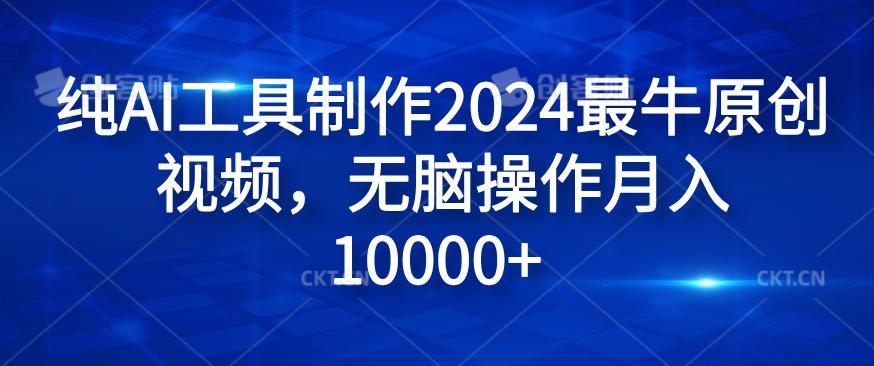 纯AI工具制作2024最牛原创视频，无脑操作月入1W+【揭秘】-彼飞网创