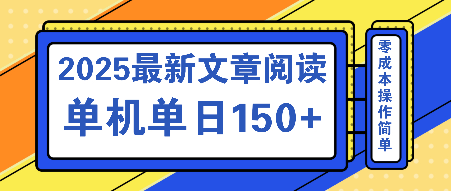 文章阅读2025最新玩法 聚合十个平台单机单日收益150+，可矩阵批量复制-彼飞网创