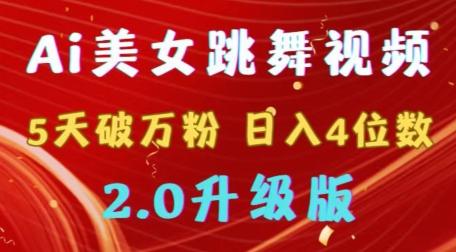 靠Ai美女跳舞视频，5天破万粉，日入4位数，多种变现方式，升级版2.0【揭秘】-彼飞网创