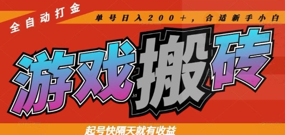 热门全自动打金游戏搬砖，起号快隔天就有收益，单号日入200+，合适新手小白【揭秘】-彼飞网创